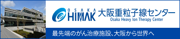 OSAKA HIMAK 大阪重粒子線センター