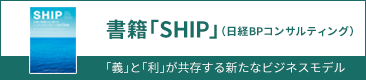 書籍「SHIP」(日経BPコンサルティング)